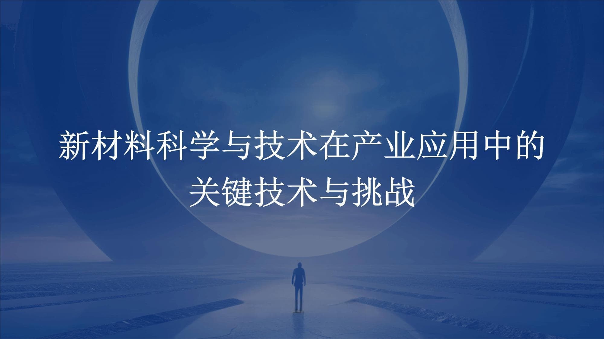 新材料科学与技术在产业应用中的关键技术与挑战