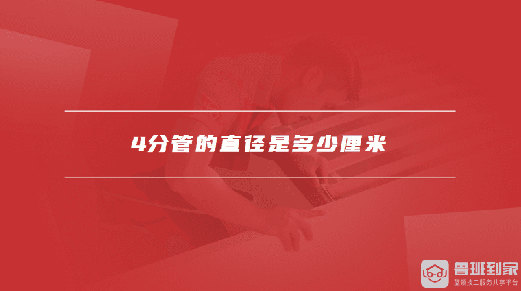 4分管的直径是多少厘米，如何选择水管