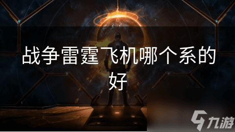 战争雷霆飞机哪个系的好