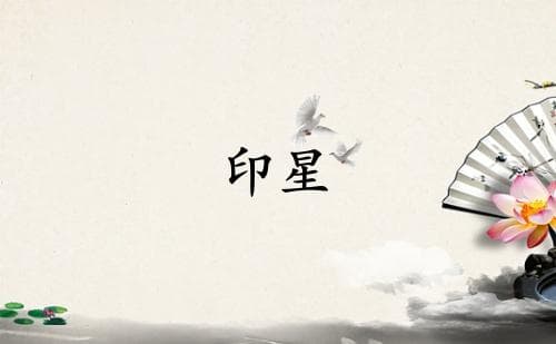 印星在八字中代表什么意思