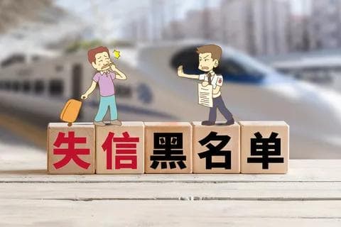 失信被执行人坐火车受何种限制详解
