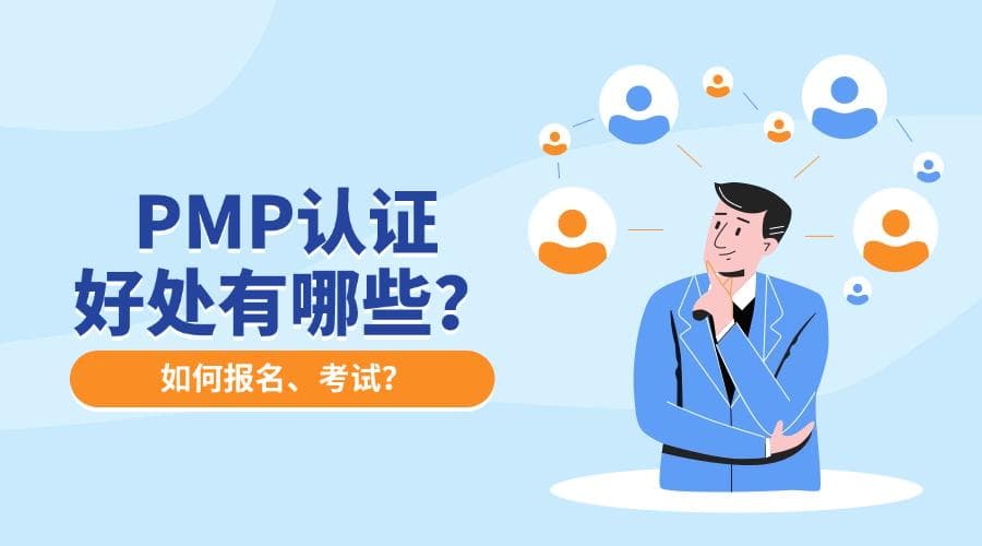 从报名到续证，详解PMP项目管理认证