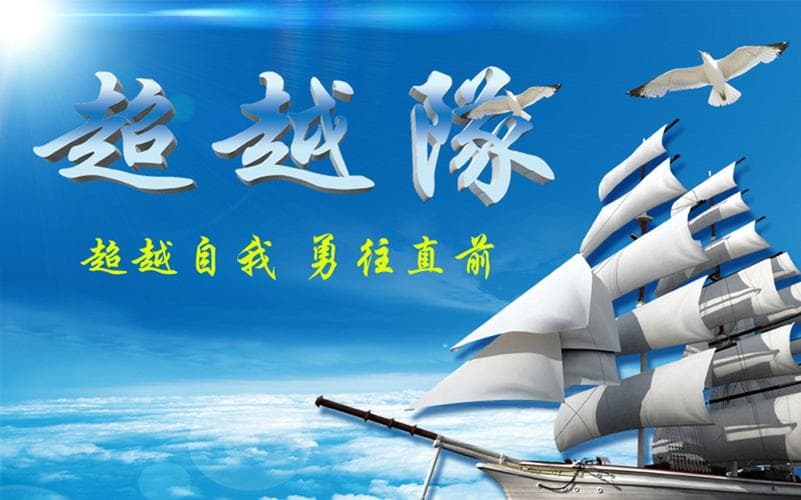 为什么要自我超越?