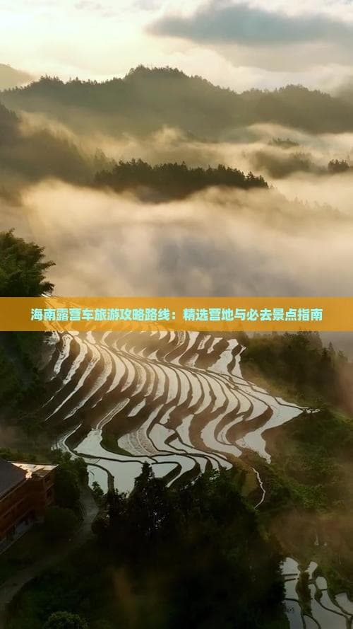 海南露营车旅游攻略路线：精选营地与必去景点指南