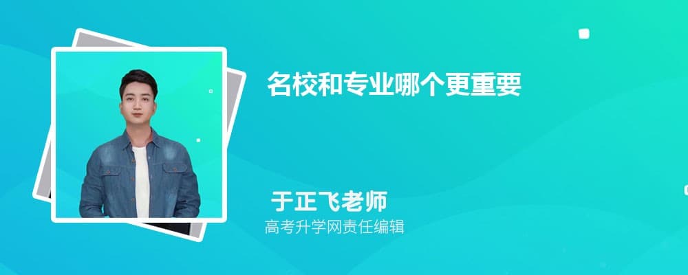 名校和专业哪个更重要？如何选择学校及专业