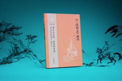 《三国演义通识》：带你亲自“腰斩”三国，重塑小说人物