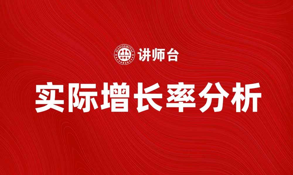 实际增长率分析：如何提升企业发展潜力