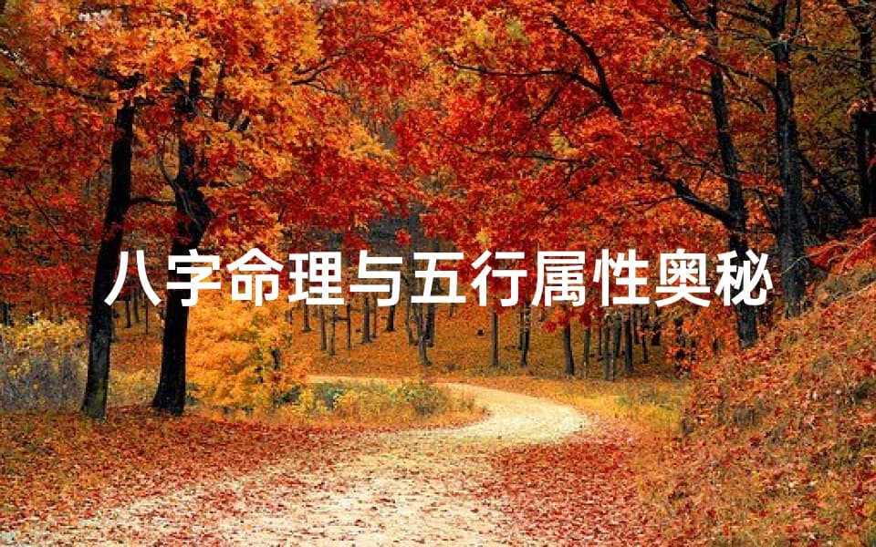 八字命理与五行属性奥秘解析