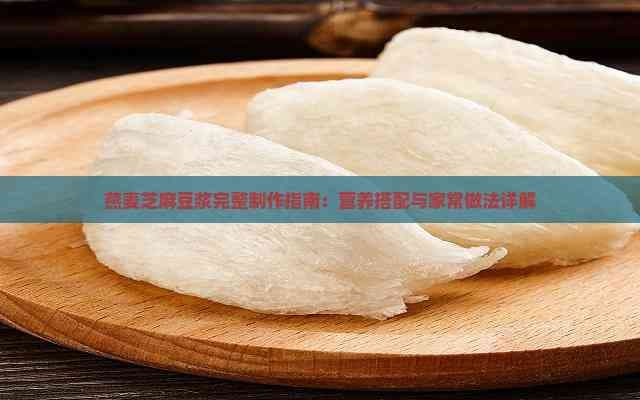 燕麦芝麻豆浆完整制作指南：营养搭配与家常做法详解