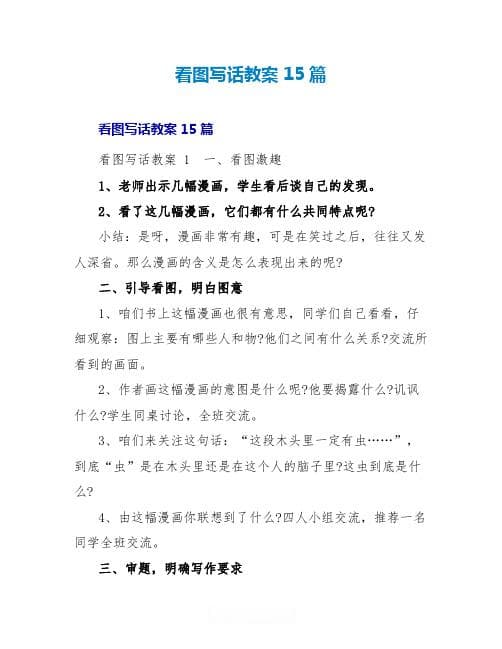 如何指导小学生看图写话：教学目的、方法与实践案例