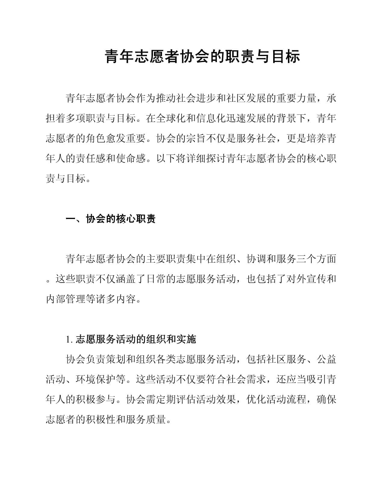 青年志愿者协会的职责与目标