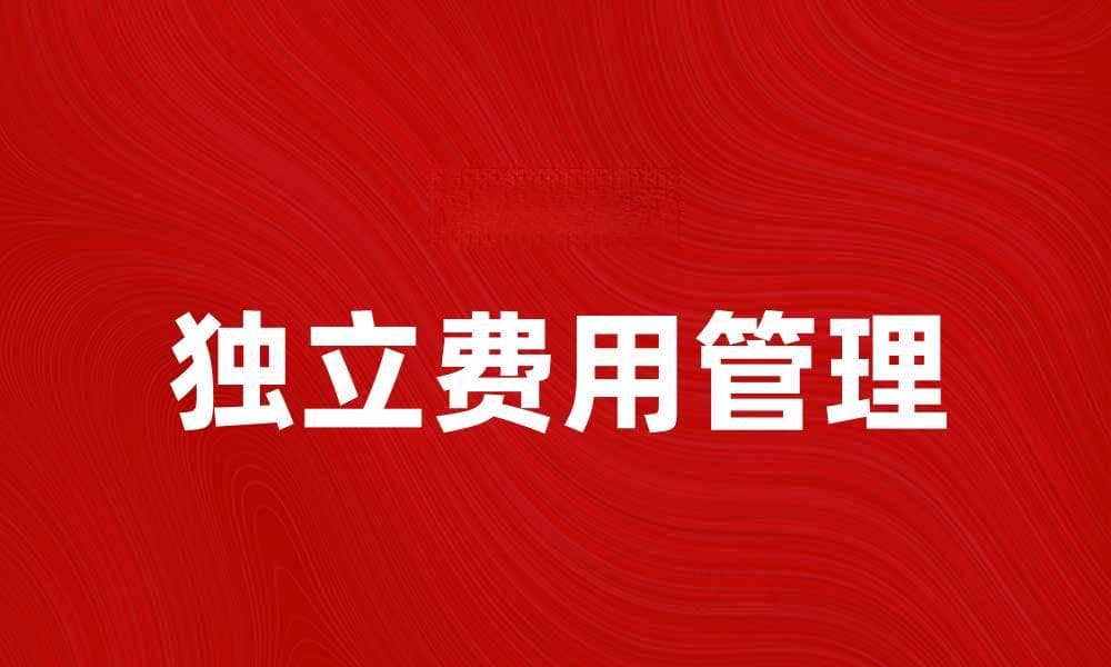 独立费的定义与计算方法详解