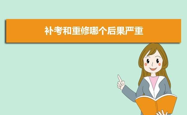 补考和重修哪个后果严重？两者本质区别全解析