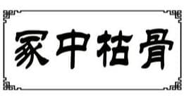 冢中枯骨：孔融的讽刺与曹操的回应