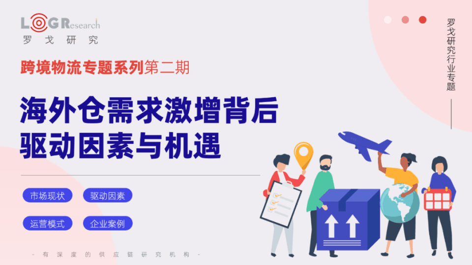 海外仓需求激增！背后驱动因素、机遇与运营模式全揭晓