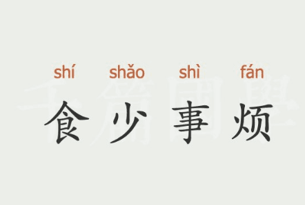 “食少事烦”：一个成语里的古今生活警示