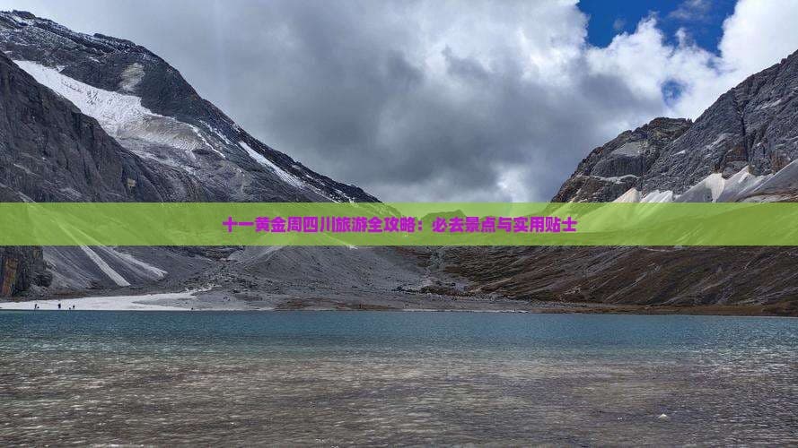 十一黄金周四川旅游全攻略：必去景点与实用贴士