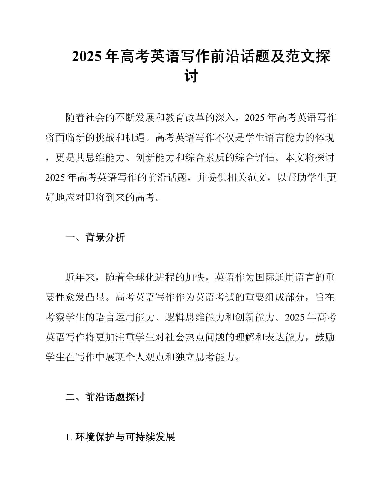 2025年高考英语写作前沿话题及范文探讨