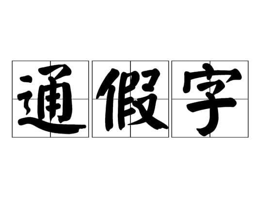深入理解通假字：语言的灵活运用