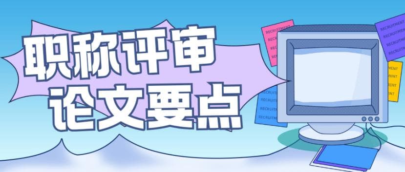 2025职称评审论文准备要点，一篇搞定！