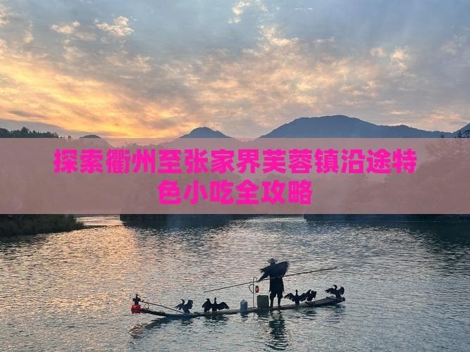 衢州至张家界芙蓉镇美食攻略：三头一掌、土家三下锅、苗家酸汤鱼