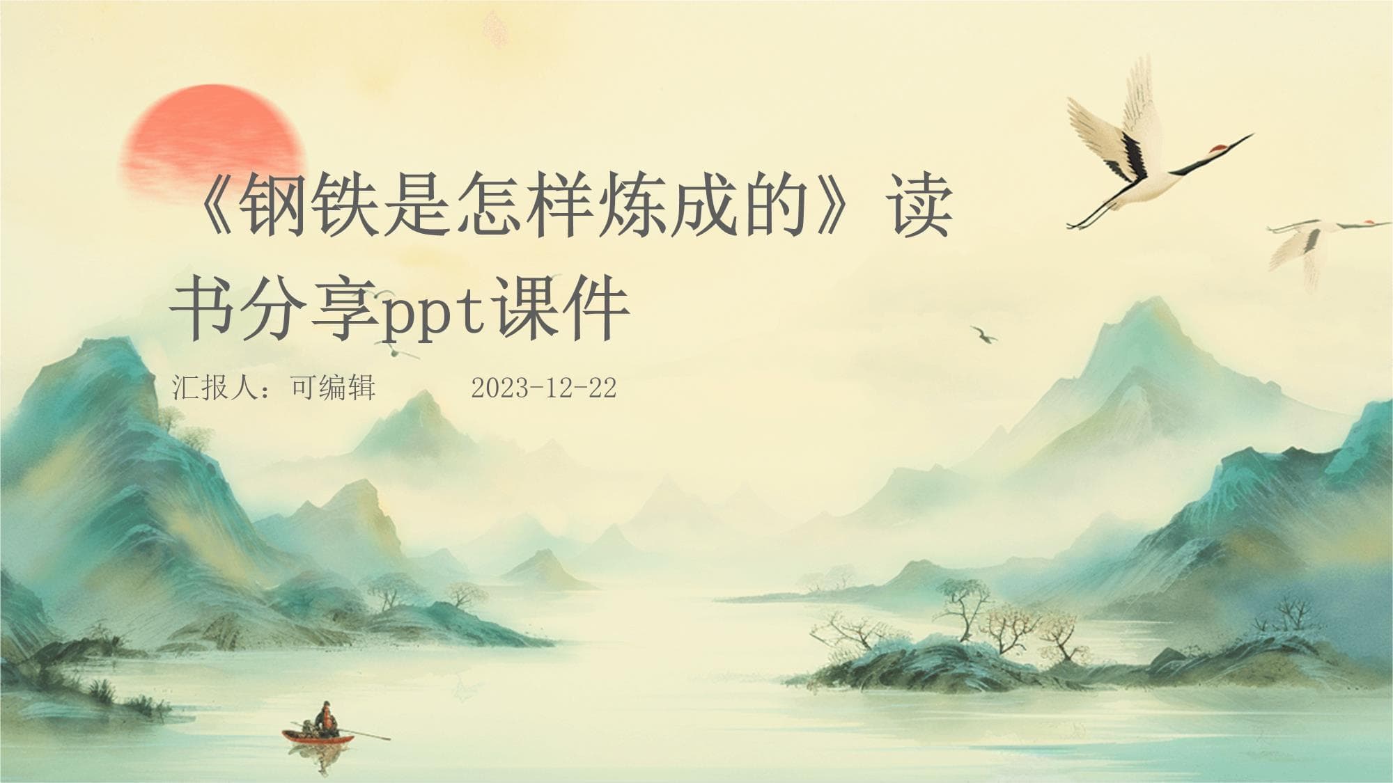 《钢铁是怎样炼成的》读书分享