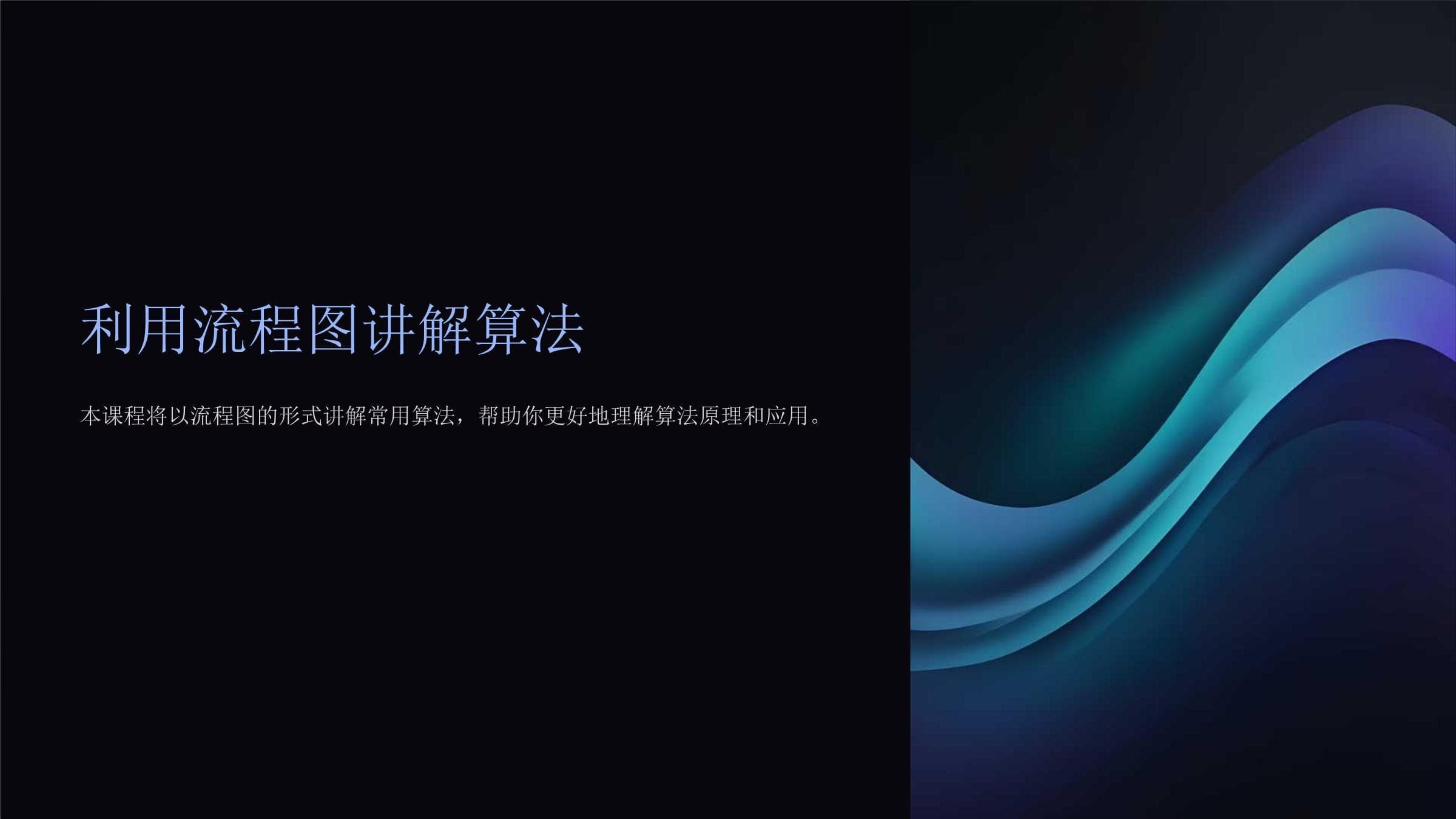 利用流程图详解算法原理与实现