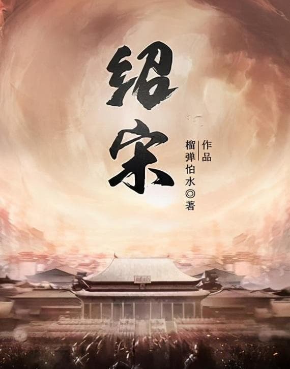 14本完本宋代历史穿越小说，三百载岁月，有金戈铁马也有文采风流