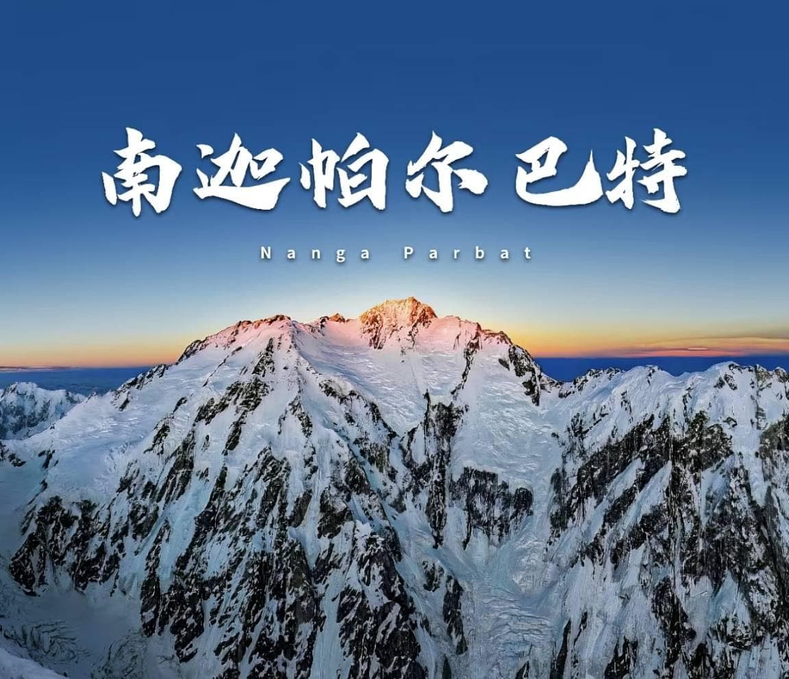 世界第九高峰，海拔8125米的南迦帕尔巴特峰，矗立在喀喇昆仑山脉的“赤裸之峰”