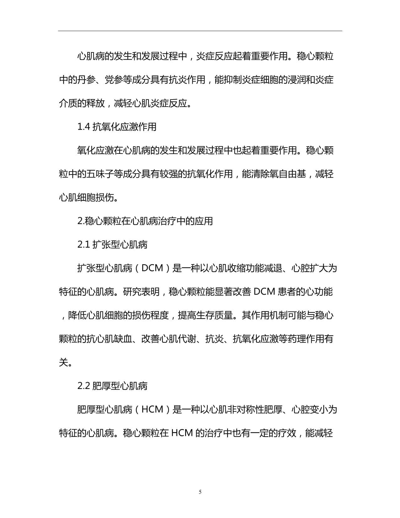 稳心颗粒在心肌病治疗中的应用