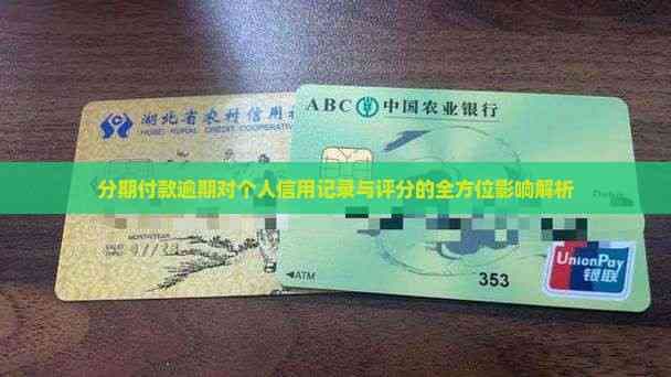 分期付款逾期后果全解析：从信用受损到法律风险