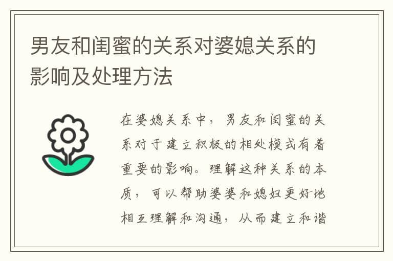 男友和闺蜜的关系对婆媳关系的影响及处理方法
