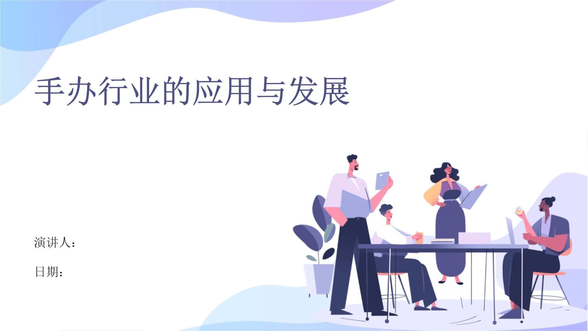 手办行业的应用与发展
