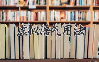 虚拟语气，让你说英语更地道！