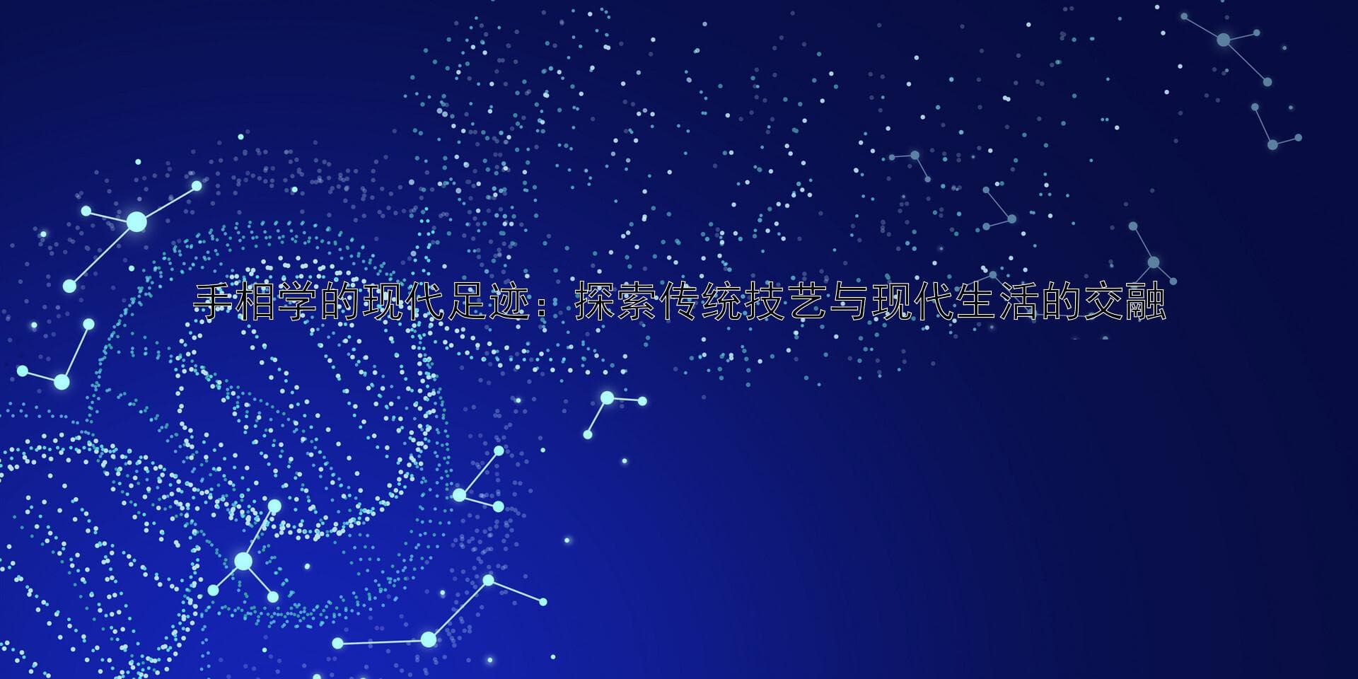 手相学的现代足迹：探索传统技艺与现代生活的交融