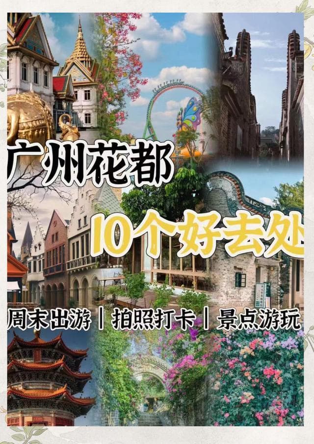 花都旅游必去的十大景点