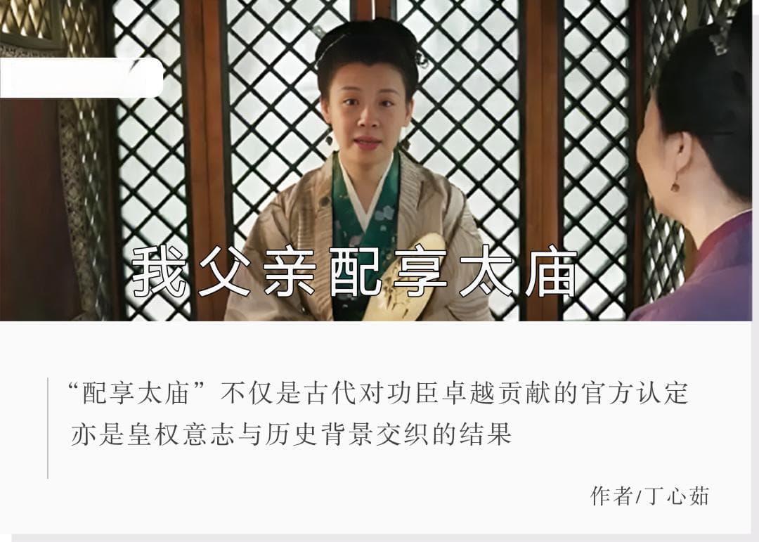 王大娘子的父亲到底做了什么才"配享太庙"？古代荣誉界天花板的门槛有多高？