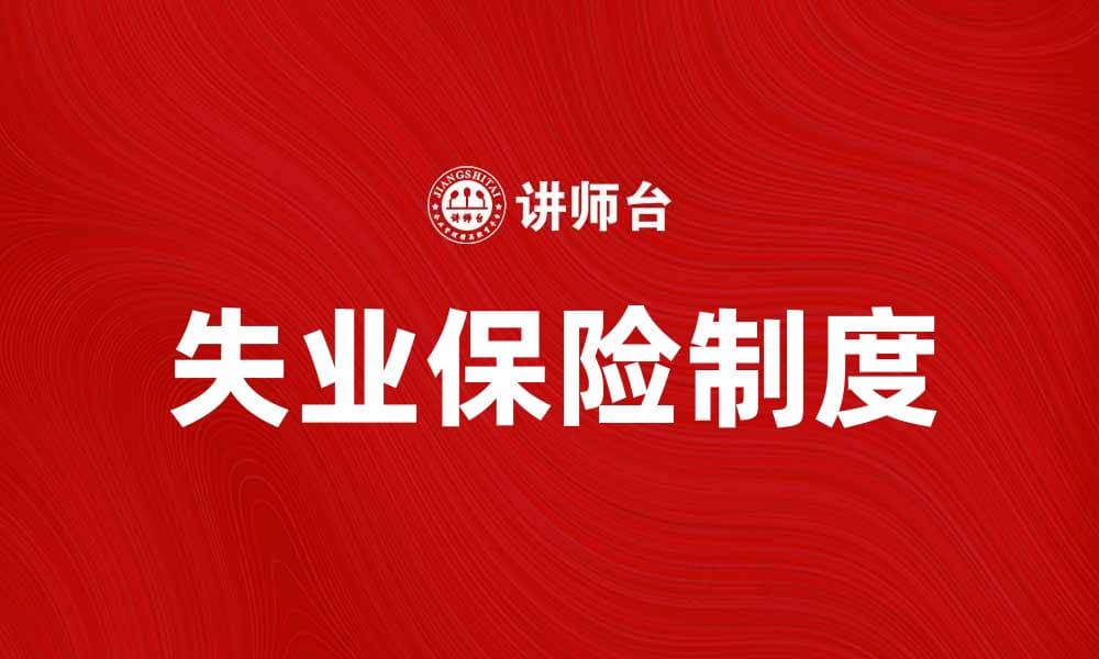 失业保险制度的意义与实施细则解析