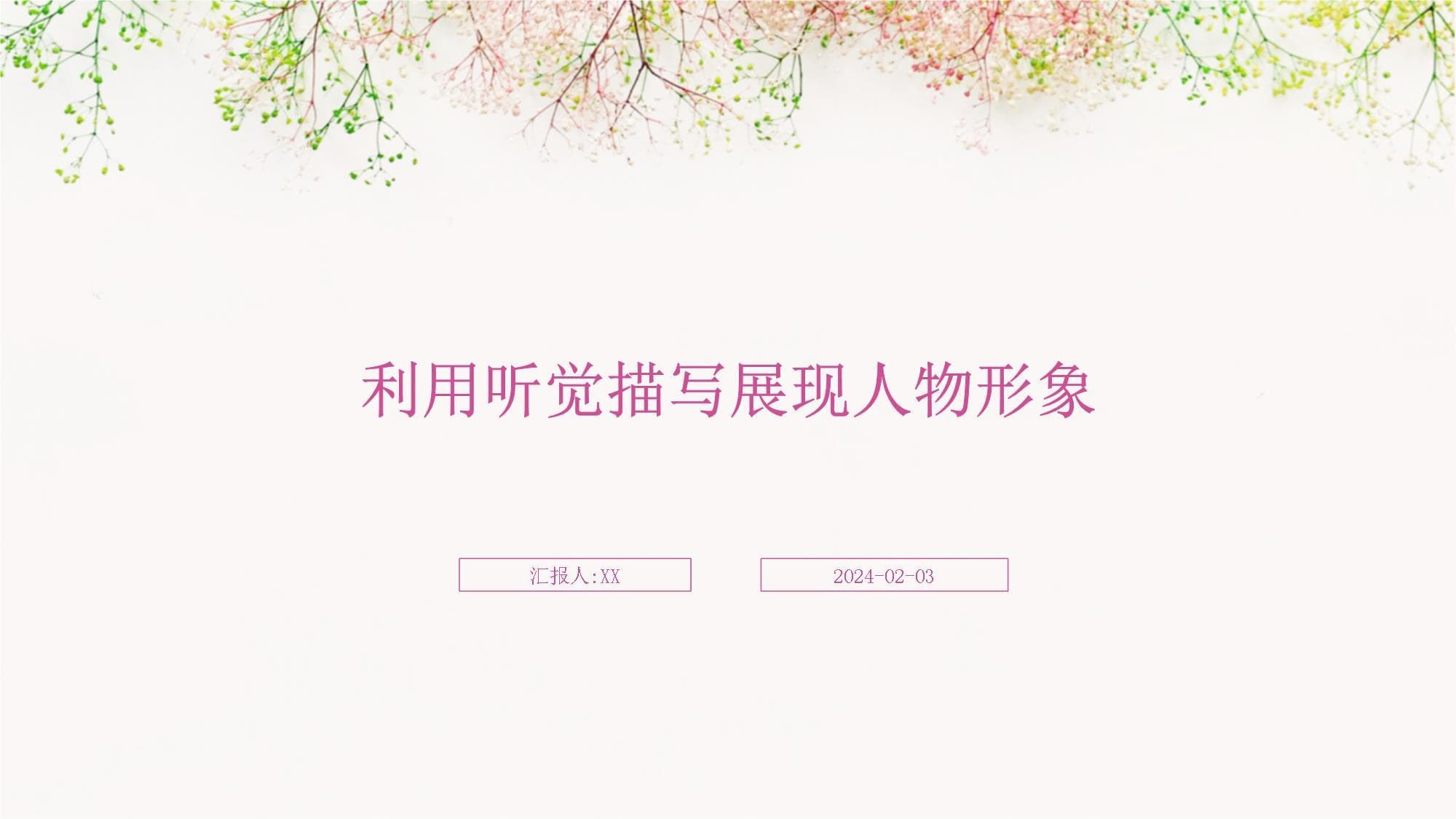 利用听觉描写展现人物形象
