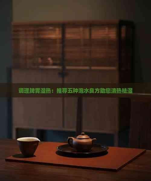 普洱茶养生：五种茶饮调理脾胃湿热