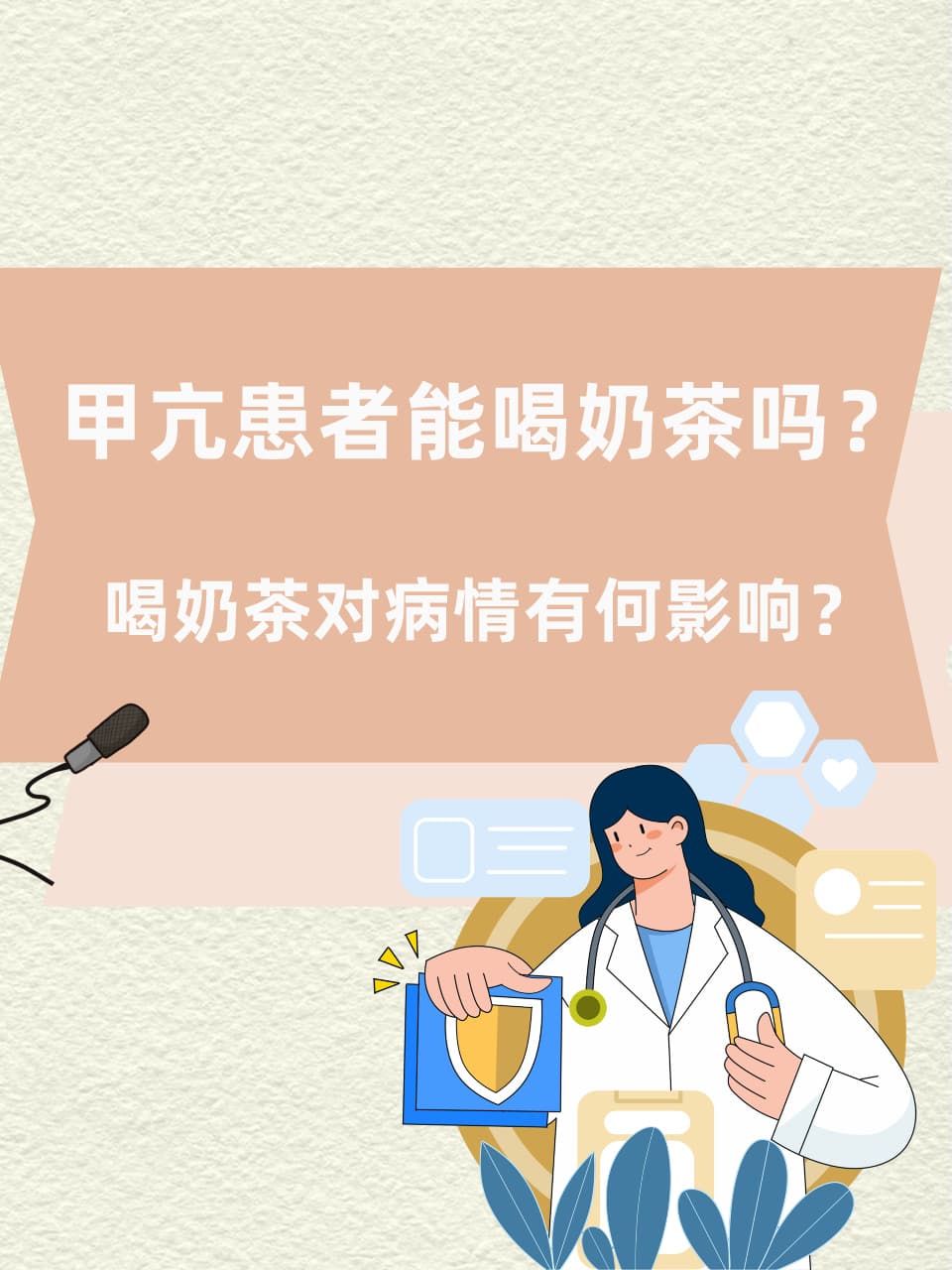 甲亢患者能喝奶茶吗？喝奶茶对病情有何影响？
