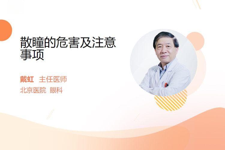 散瞳的危害及注意事项