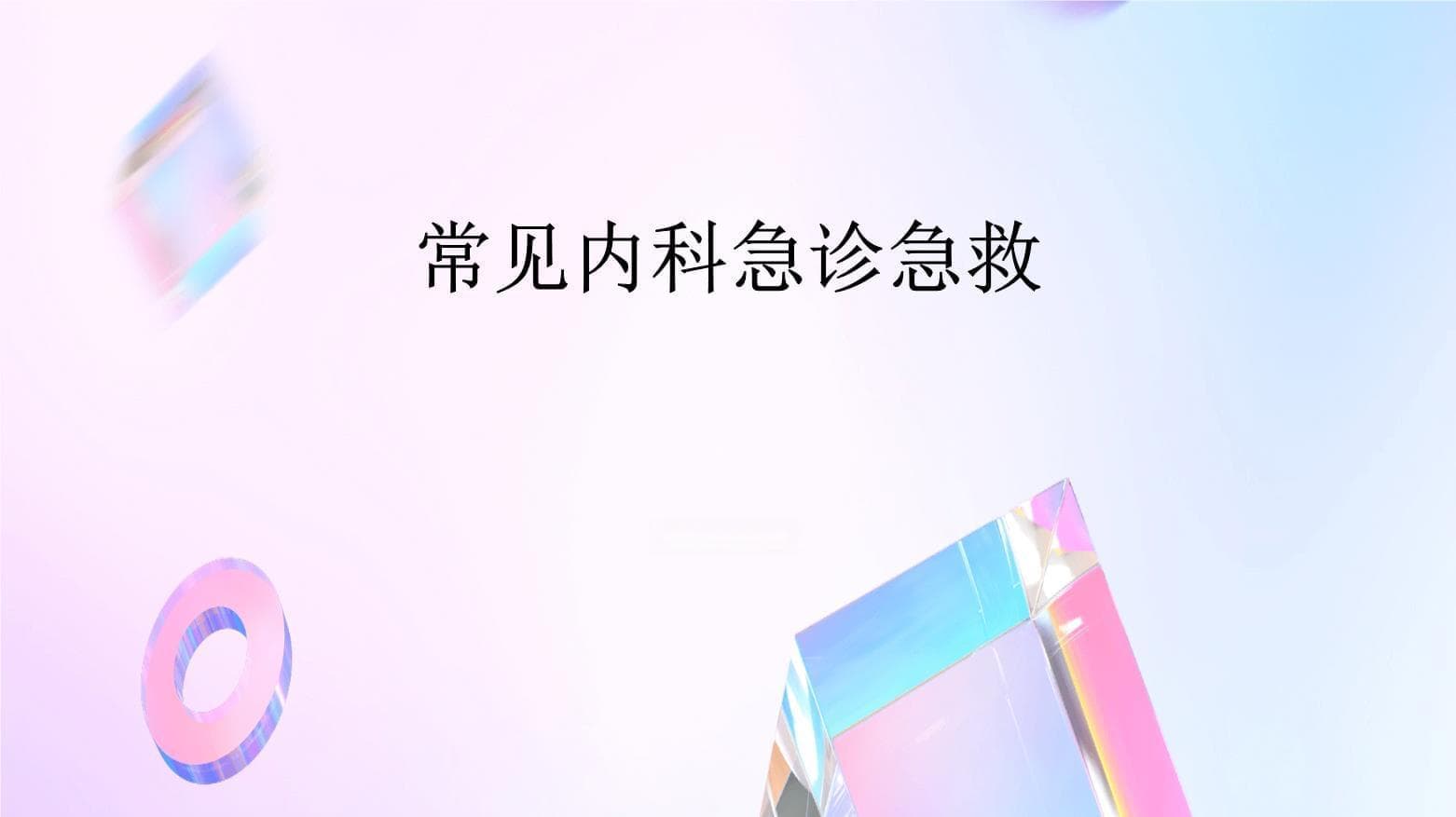 常见内科急诊急救