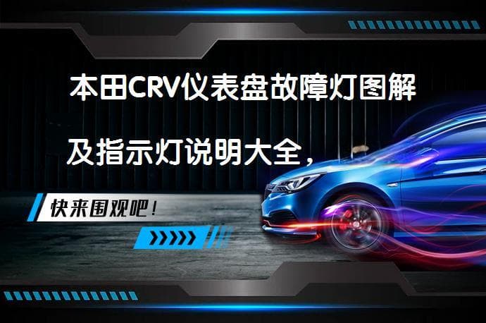 本田CRV仪表盘故障灯图解及指示灯说明大全，你了解吗？