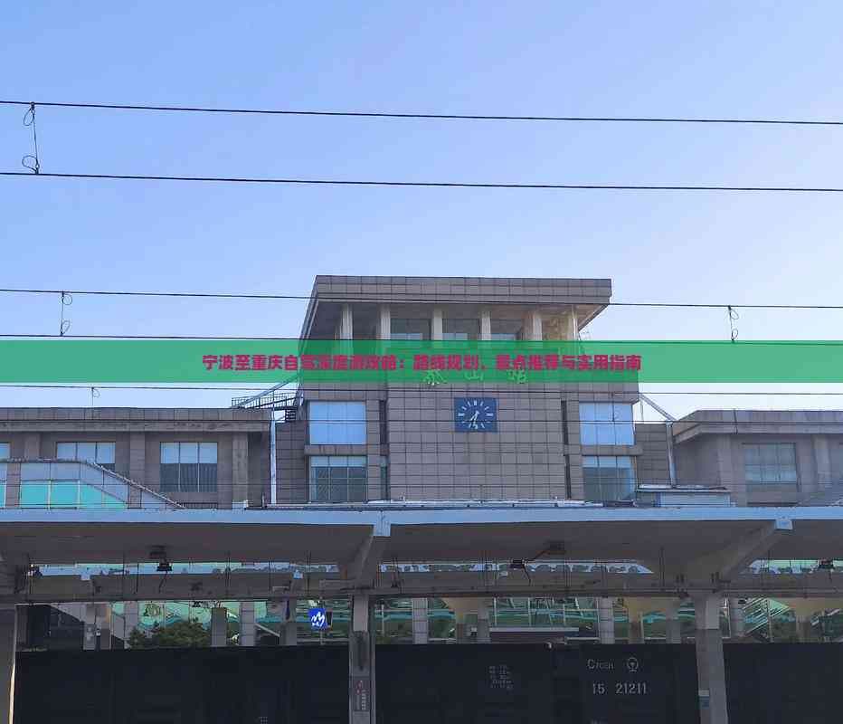 宁波至重庆自驾深度游攻略：路线规划、景点推荐与实用指南