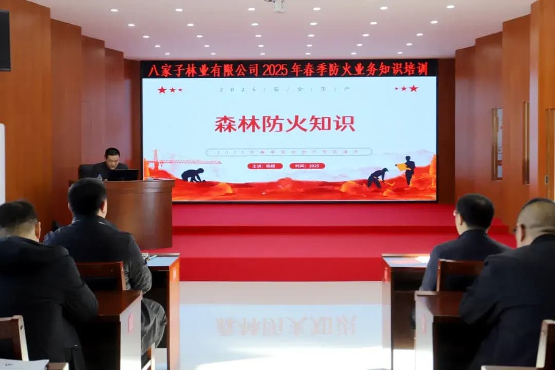 吉林八家子林业有限公司开展森林防火专题培训
