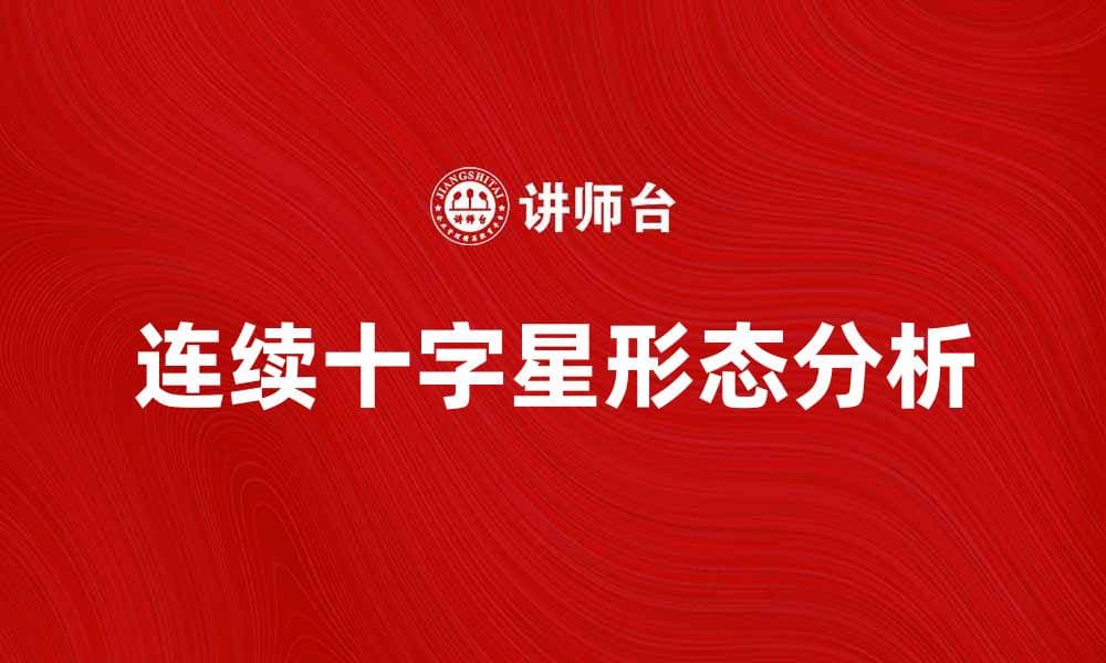 连续十字星的市场分析及投资策略建议