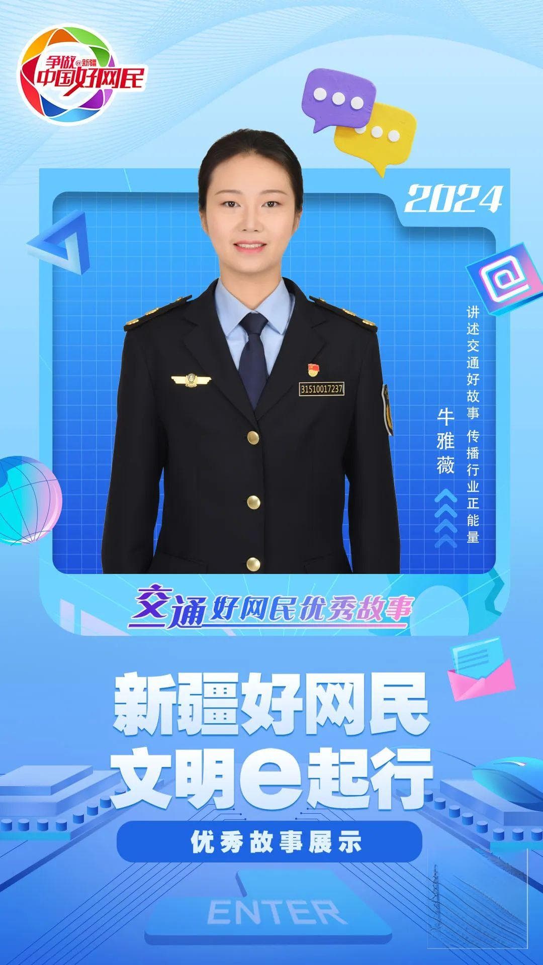 新疆好网民 文明e起行丨牛雅薇：讲述交通好故事 传播行业正能量