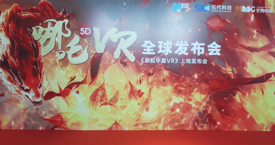 《哪吒5DVR》大空间项目全球发布 推动中国传统文化全球化传播