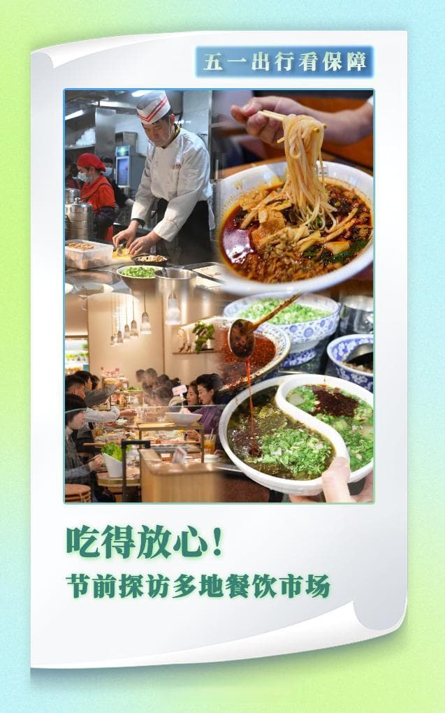 五一出行看保障丨吃得放心！节前探访多地餐饮市场